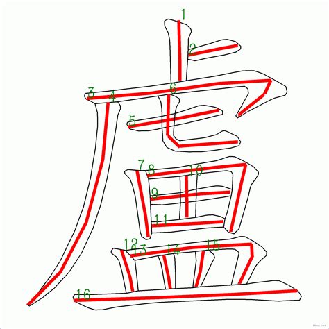 盧筆畫|漢字: 盧的筆畫順序 (“盧”16劃) 